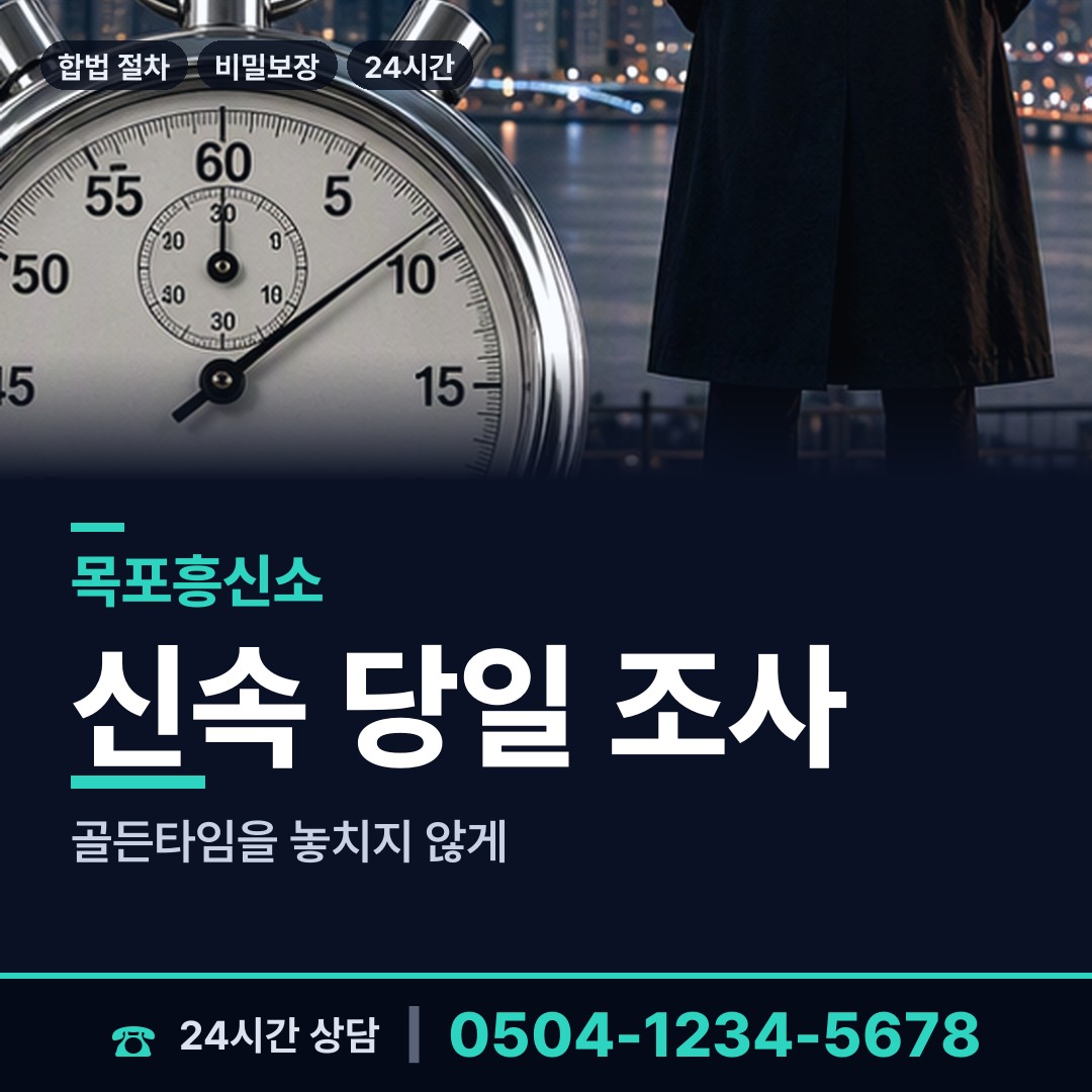 목포 부흥동 부부탐정 상담 안내
