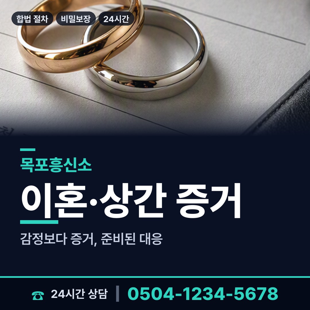 목포 부흥동 합법흥신소 상담 안내